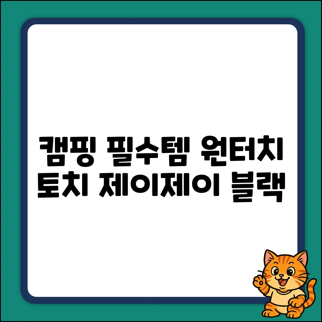 제이제이 캠핑 원터치 토치 블랙 1개: 캠핑 필수템!