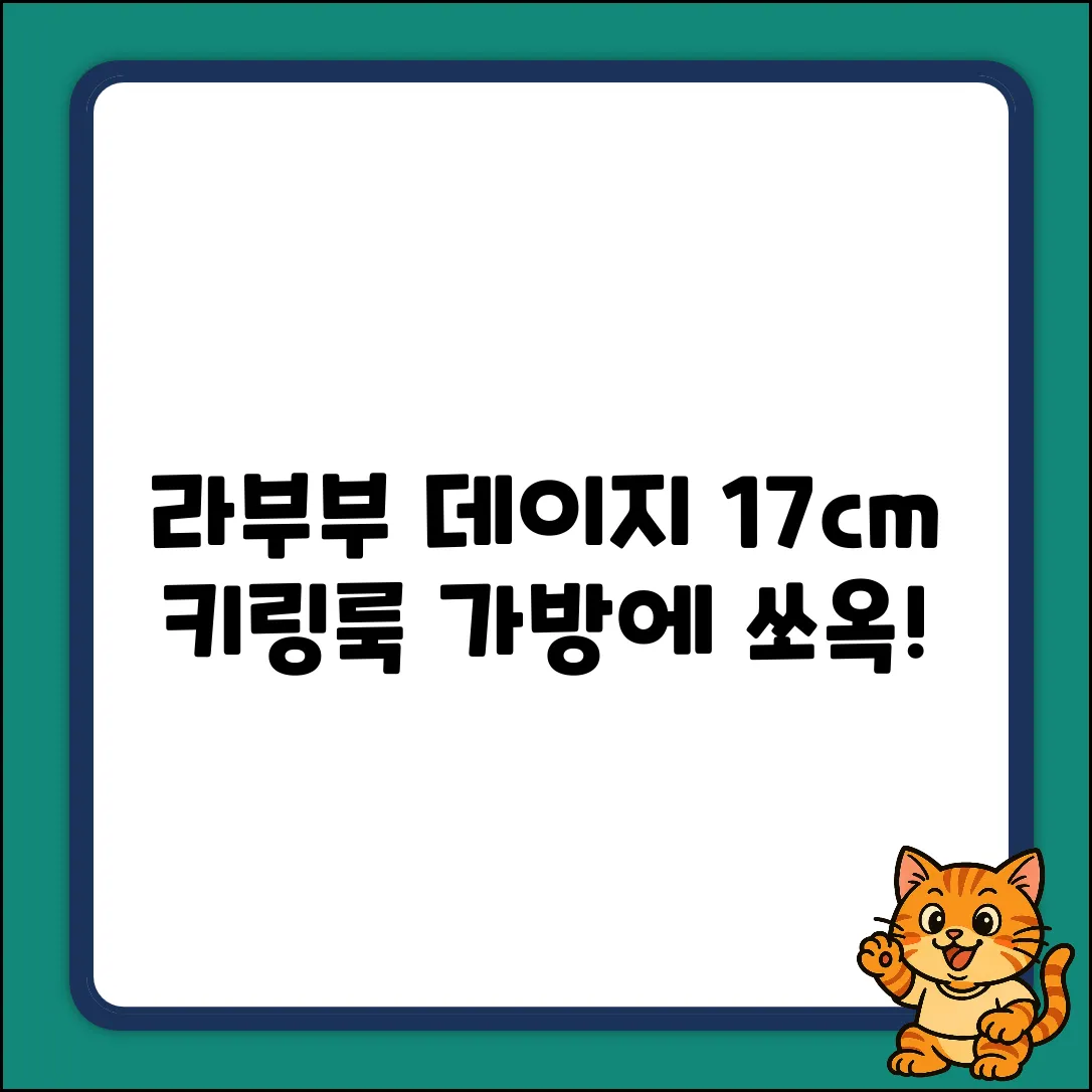 라부부 데이지 옷입히기! 17cm 키링 가방룩 완성 (상세페이지 참조