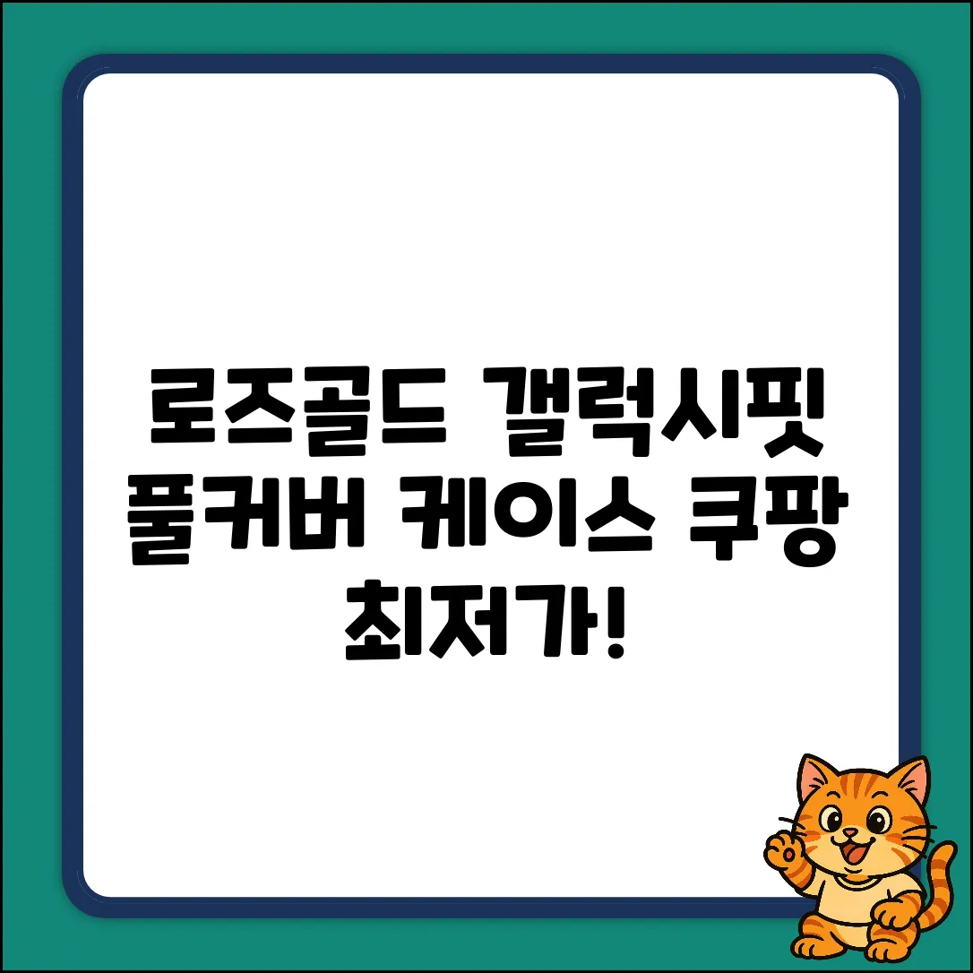로즈골드 갤럭시핏 풀커버 케이스: 완벽 가이드