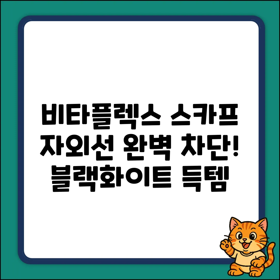✨ 비타플렉스 스포츠 스카프: 자외선 완벽 차단 가이드 (블랙+화이트 득템!