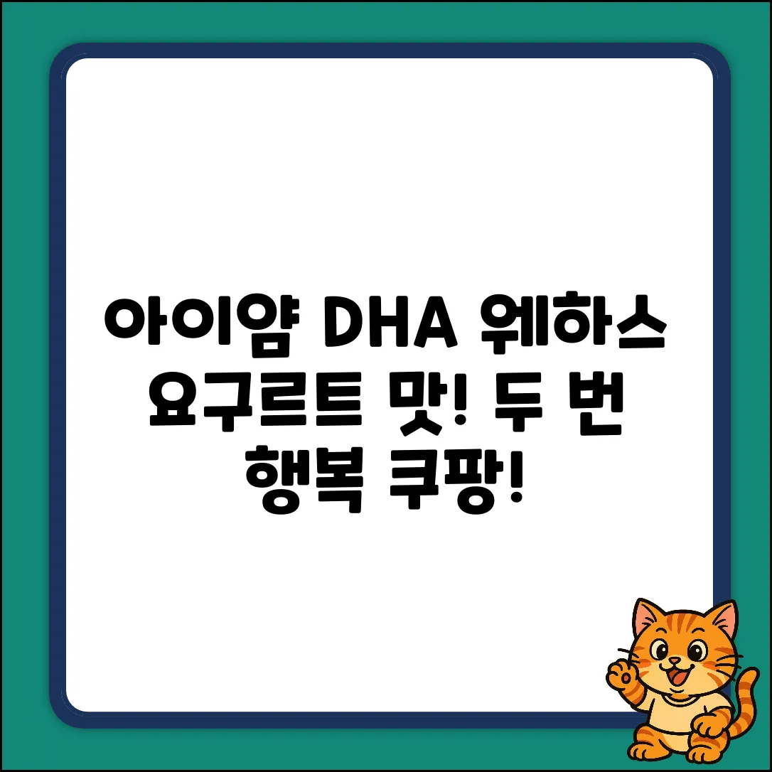아이얌 DHA 웨하스 요구르트, 맛있는 두 번의 행복!