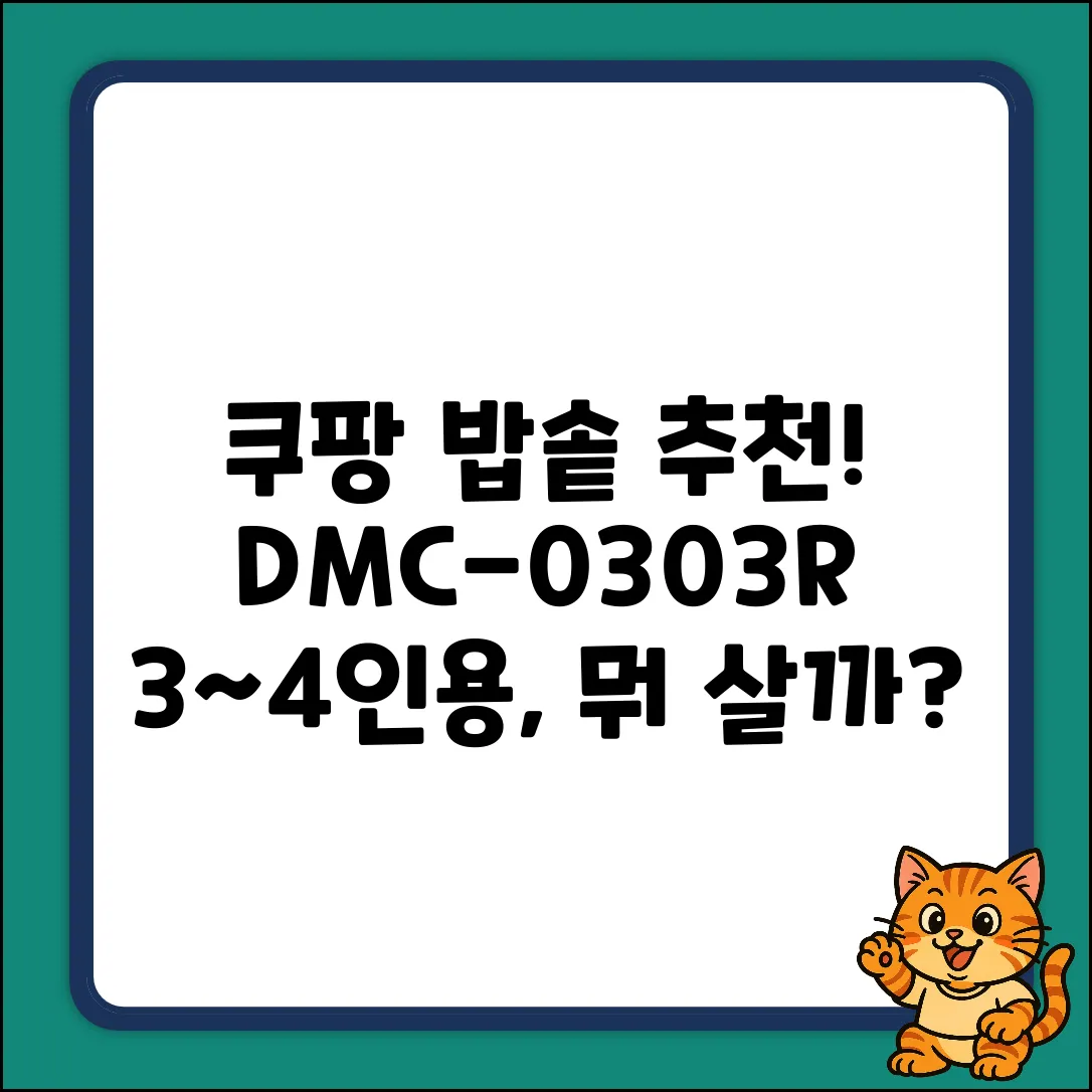 DMC-0303R, 3~4인용 밥솥 뭘 살까?
