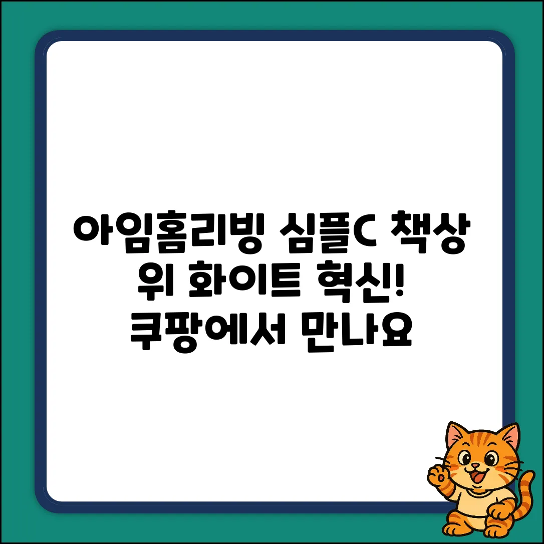 아임홈리빙 심플C 화이트, 책상 위 변화의 시작일까?