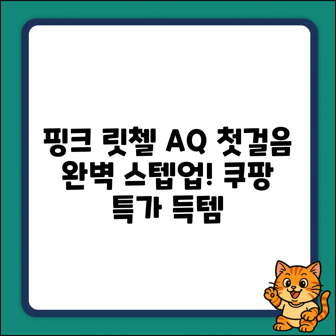 핑크 릿첼 AQ 150ml 첫걸음 세트! 완벽 스텝업