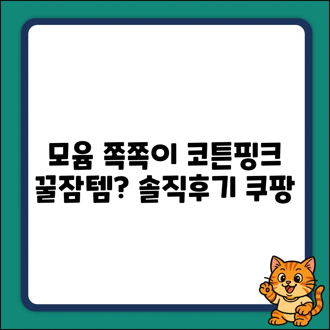 모윰 쪽쪽이, 코튼핑크 꿀잠템일까?