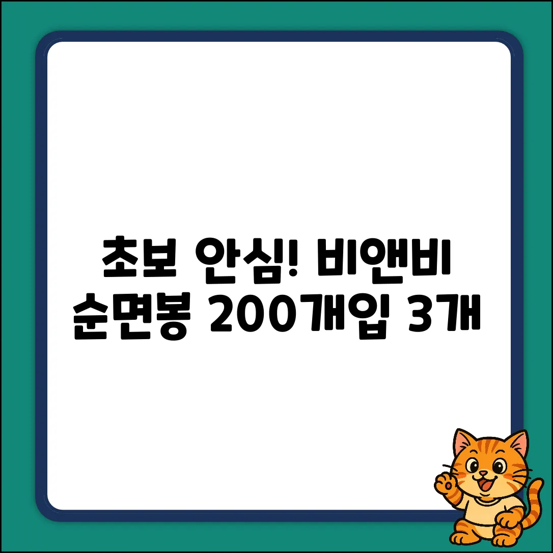 초보도 안심! 비앤비 순면 면봉 3개입 (200개