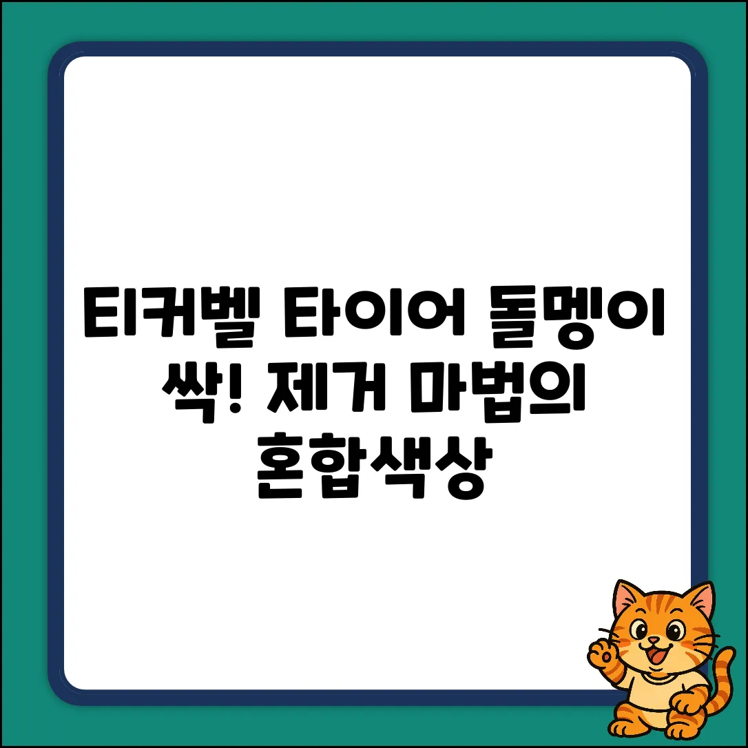 티커벨 타이어 돌제거기 1개, 혼합색상! 마법?