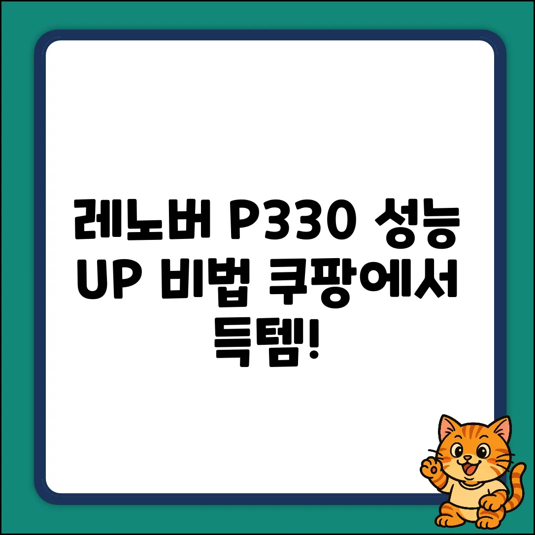 레노버 P330, 성능 UP 5가지 비법