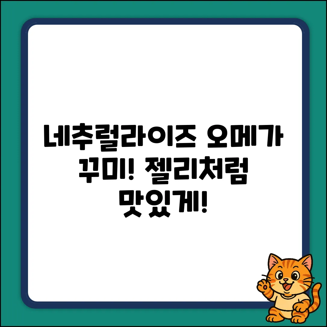 네추럴라이즈 오메가 꾸미 225g, 누구나 맛있게!
