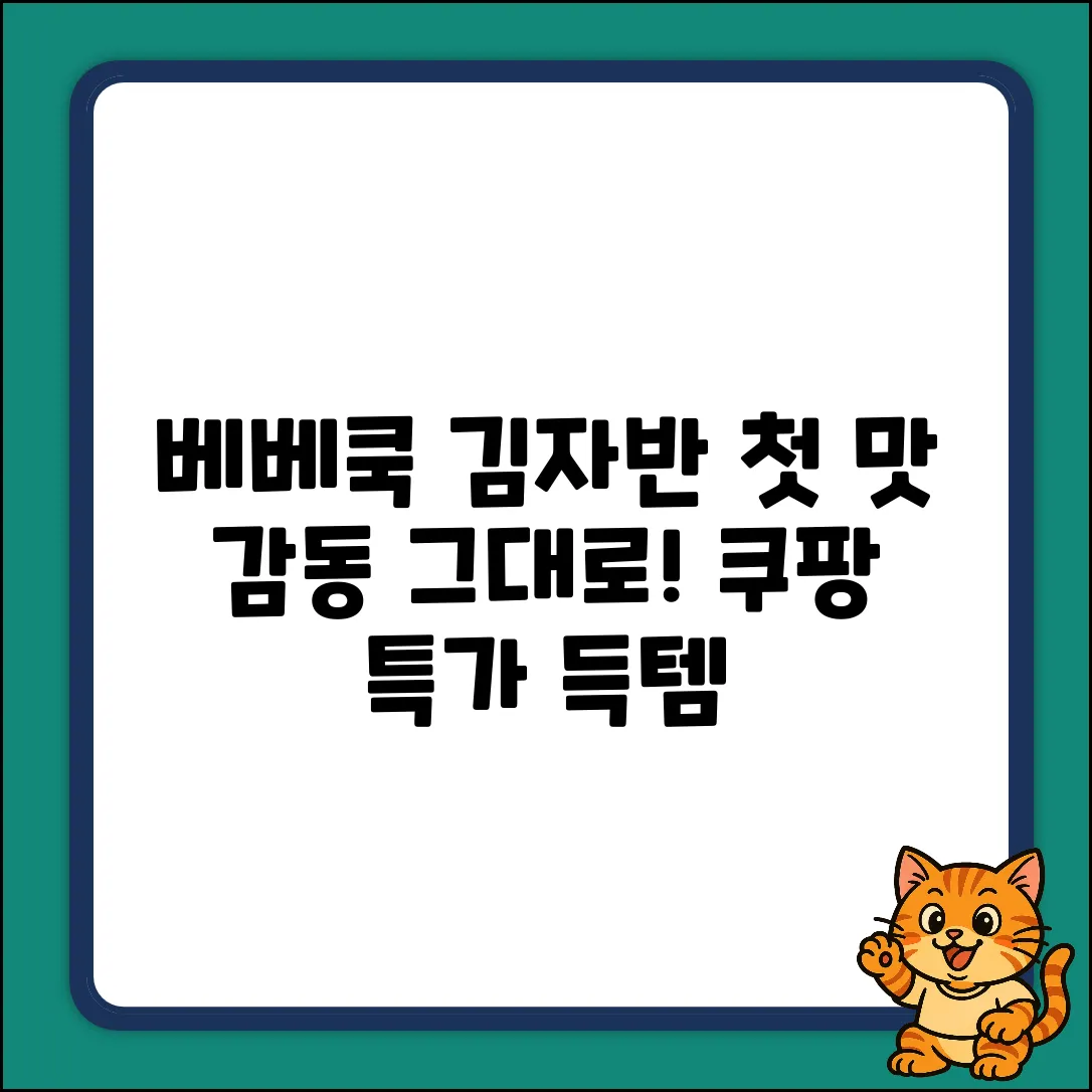베베쿡 김자반 오리지널 25gX2! 첫 맛의 감동