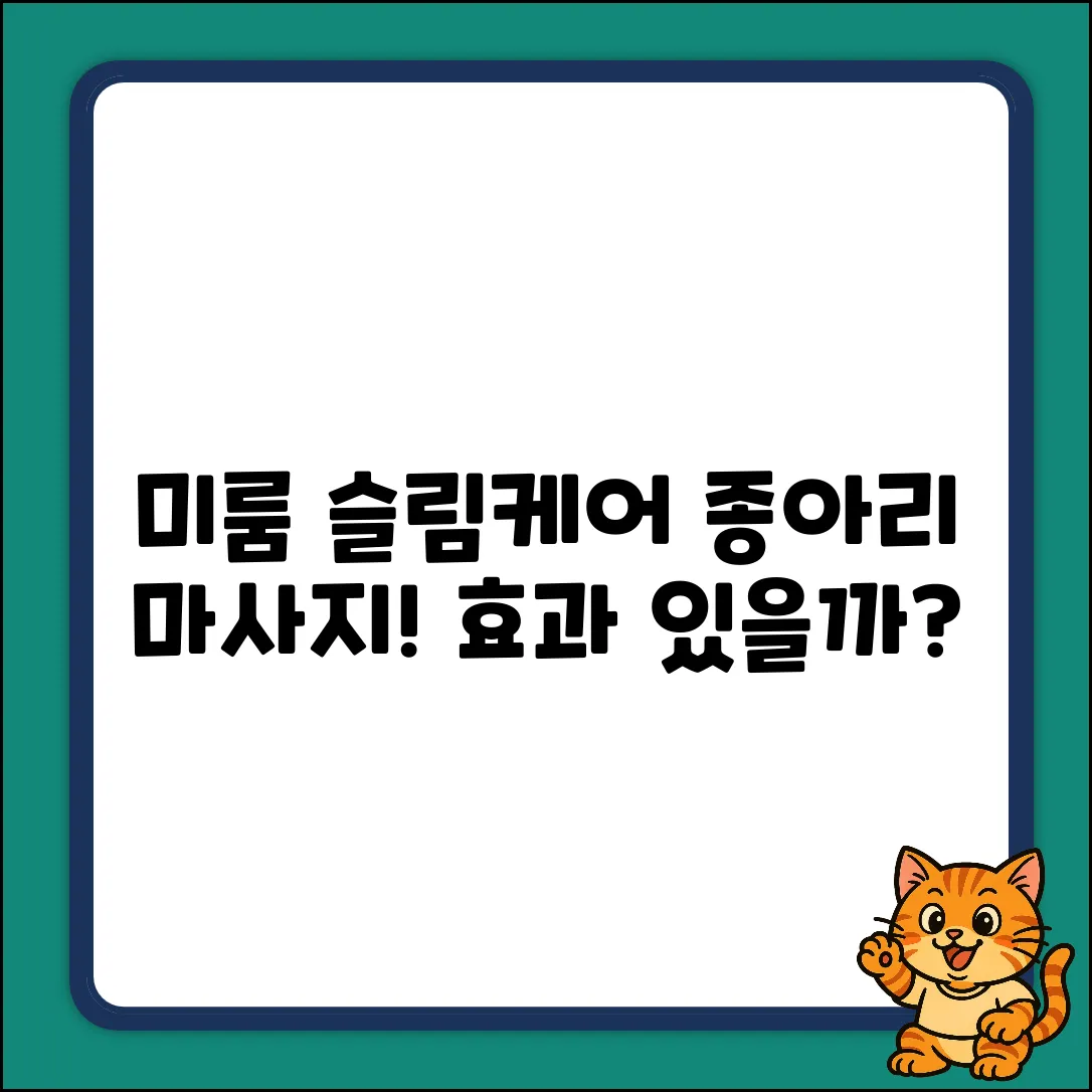 미룸 슬림케어, 종아리 마사지, 딱일까?