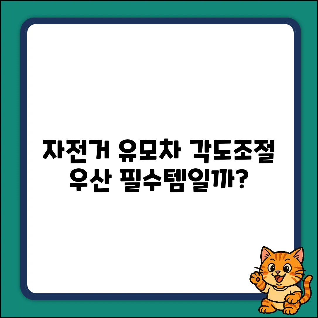 자전거 유모차에 딱! 각도조절 우산 거치대, 답일까?