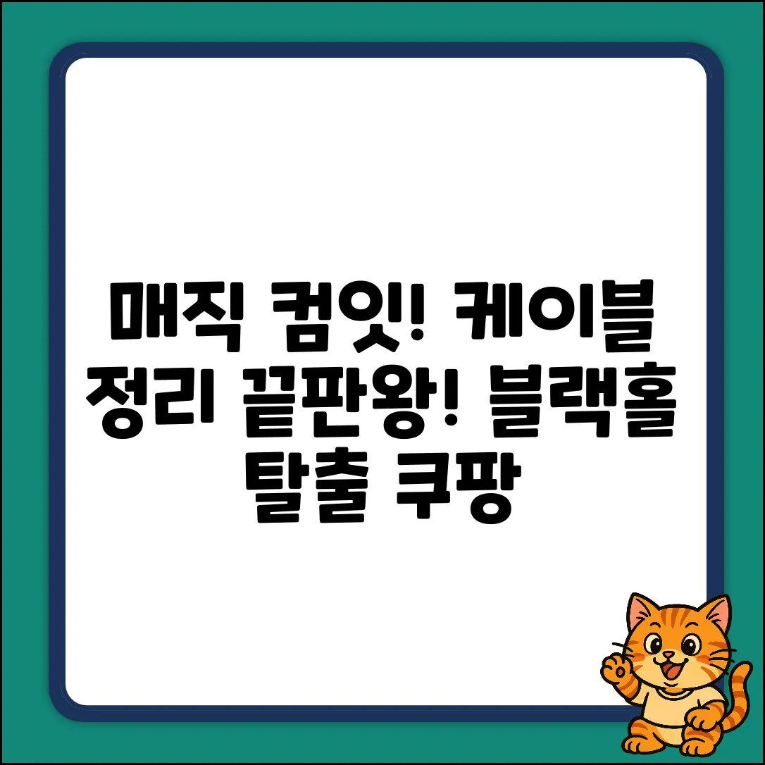매직! 컴잇 케이블 정리, 블랙홀 탈출!