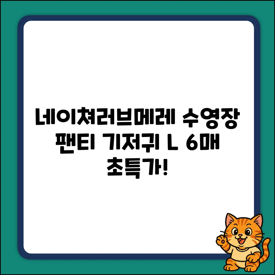 네이쳐러브메레 L 팬티형 수영장 기저귀 6매 특가!