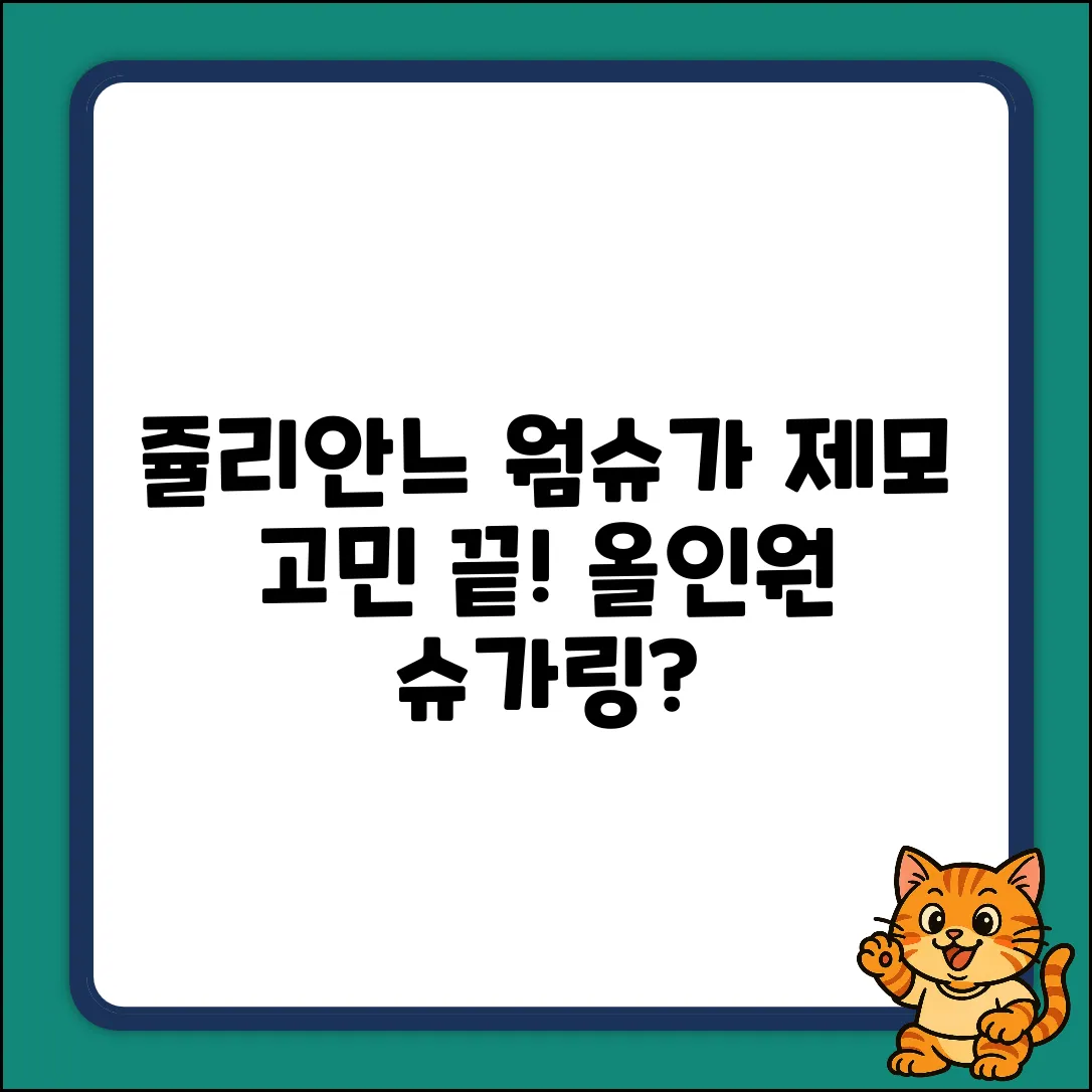 쥴리안느 웜 슈가, 모든 부위 제모 OK?