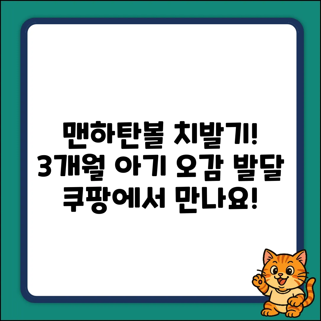 맨하탄볼 치발기: 아기 오감발달 완벽 가이드 (3개월+