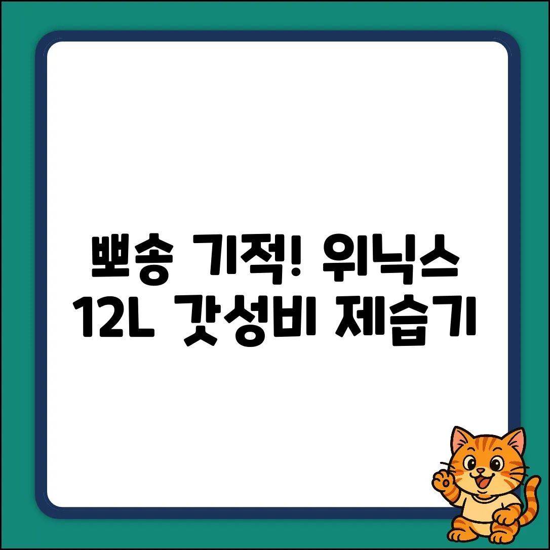 뽀송한 기적! 위닉스 12L 제습기 DXTE120-MPK