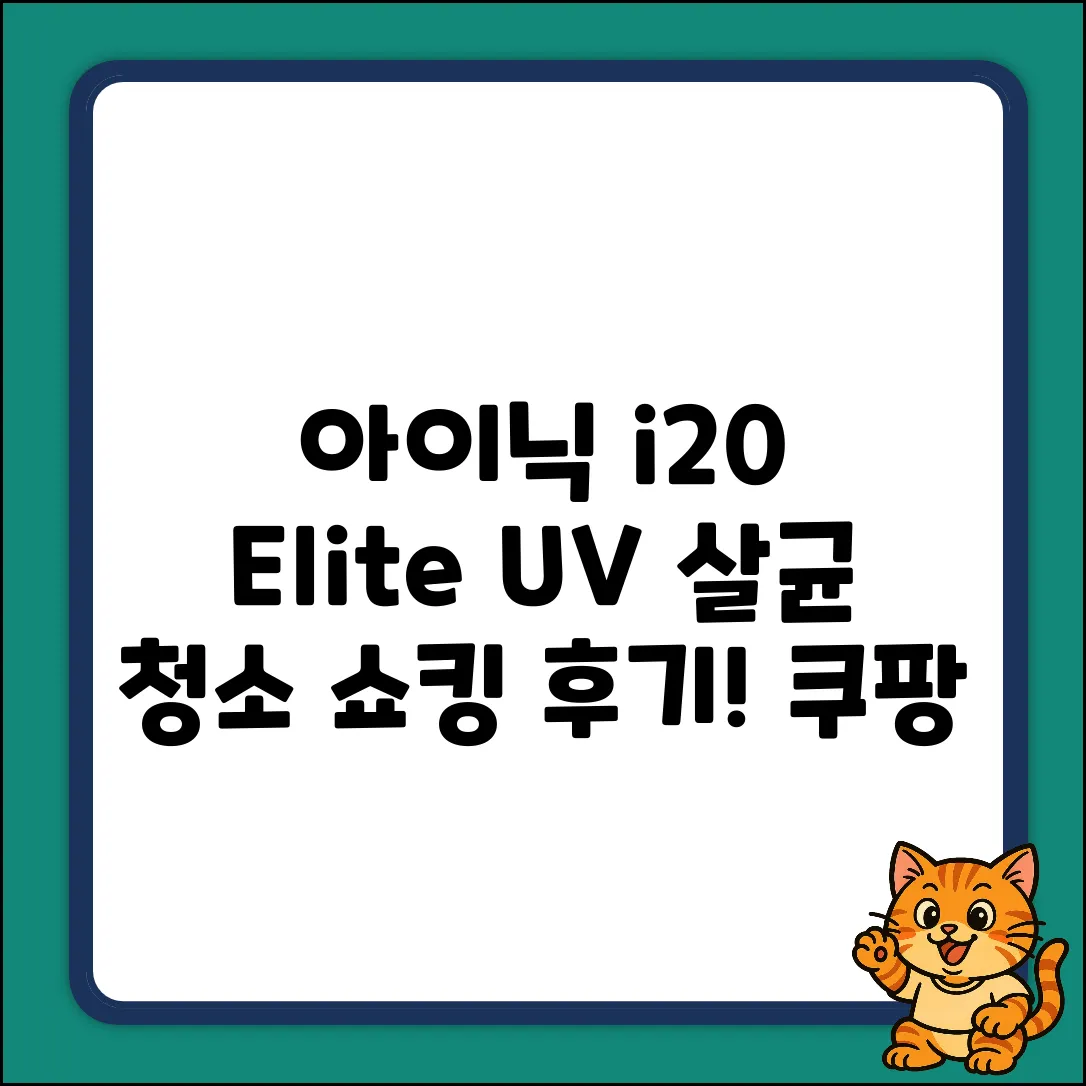 아이닉 i20 Elite 화이트, UV 살균 청소 쇼킹 후기!