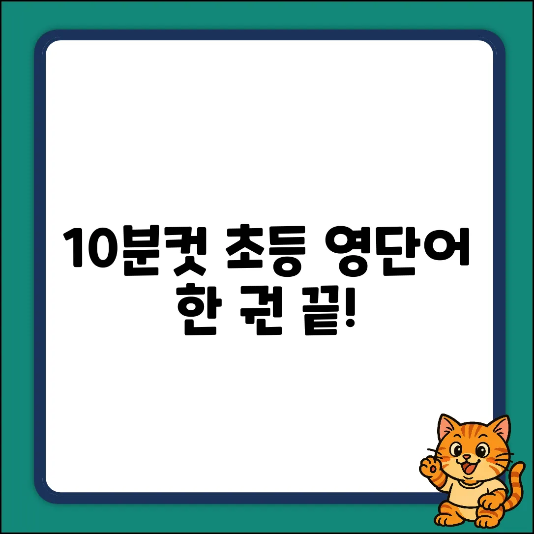 하루 10분! 초등 영단어 한 권 끝 (미래주니어, 키즈키즈