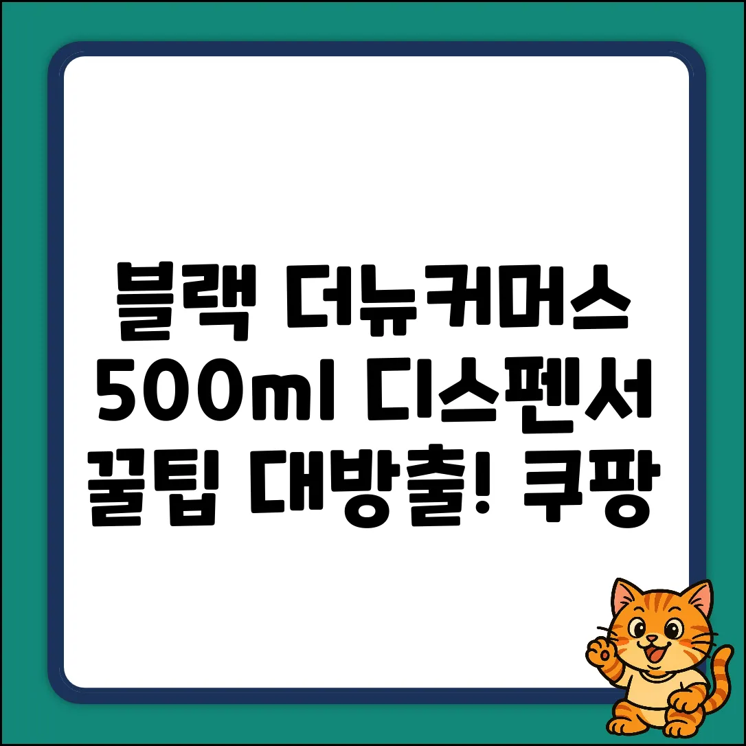 블랙 더뉴커머스 500ml 디스펜서 꿀팁!