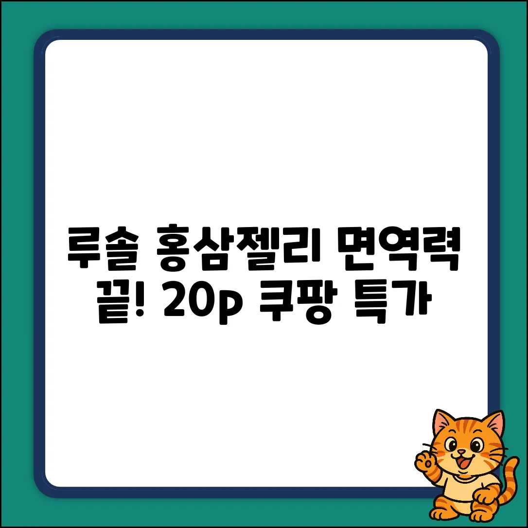 루솔 굿케어키즈 홍삼젤리 20p, 면역력 끝판왕 가이드!