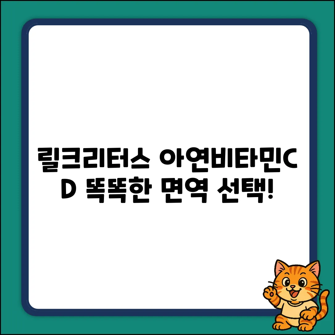 릴크리터스 이뮨 아연+비타민 C D 60정 1개: 똑똑한 선택 가이드