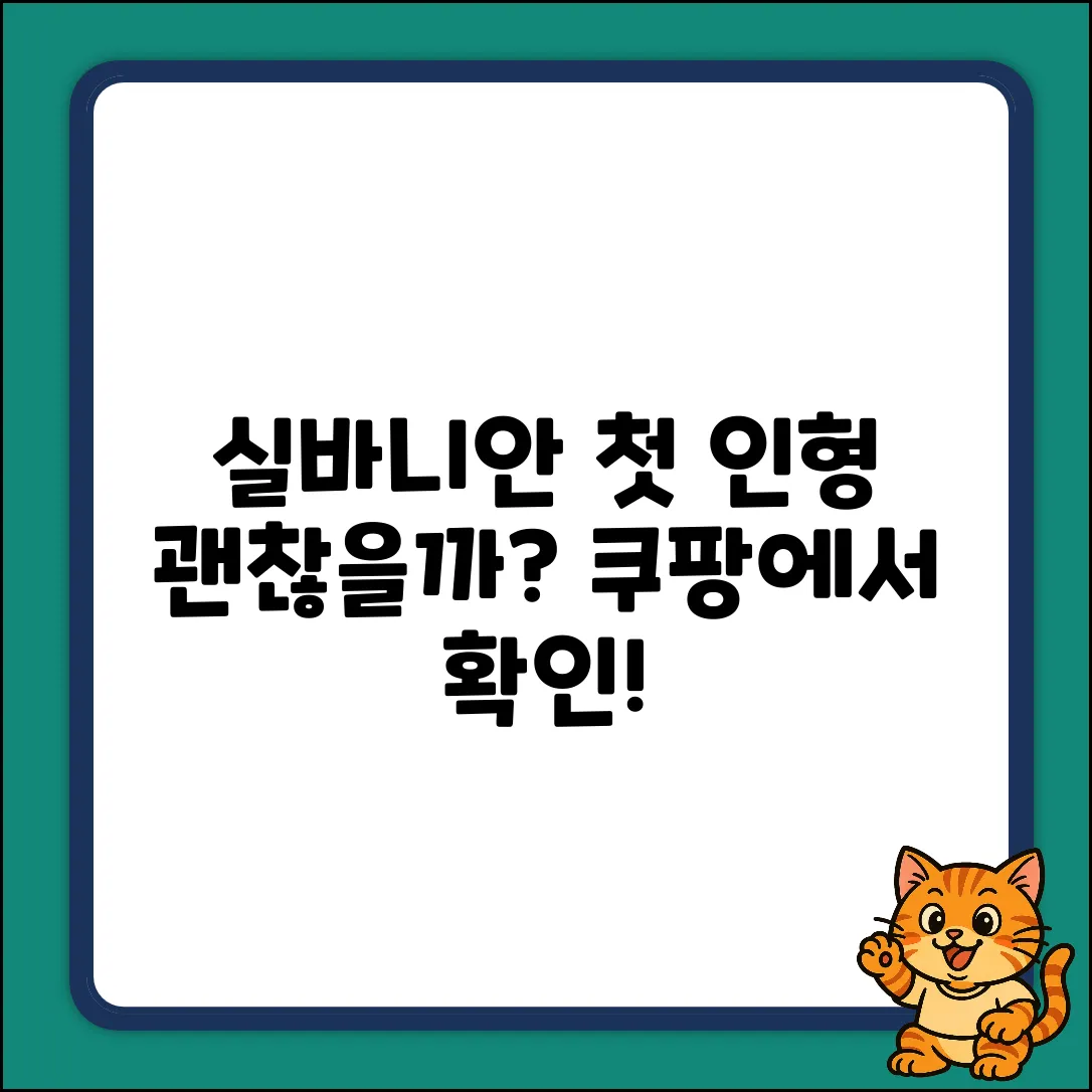 실바니안, 우리 아이 첫 인형으로 괜찮을까?