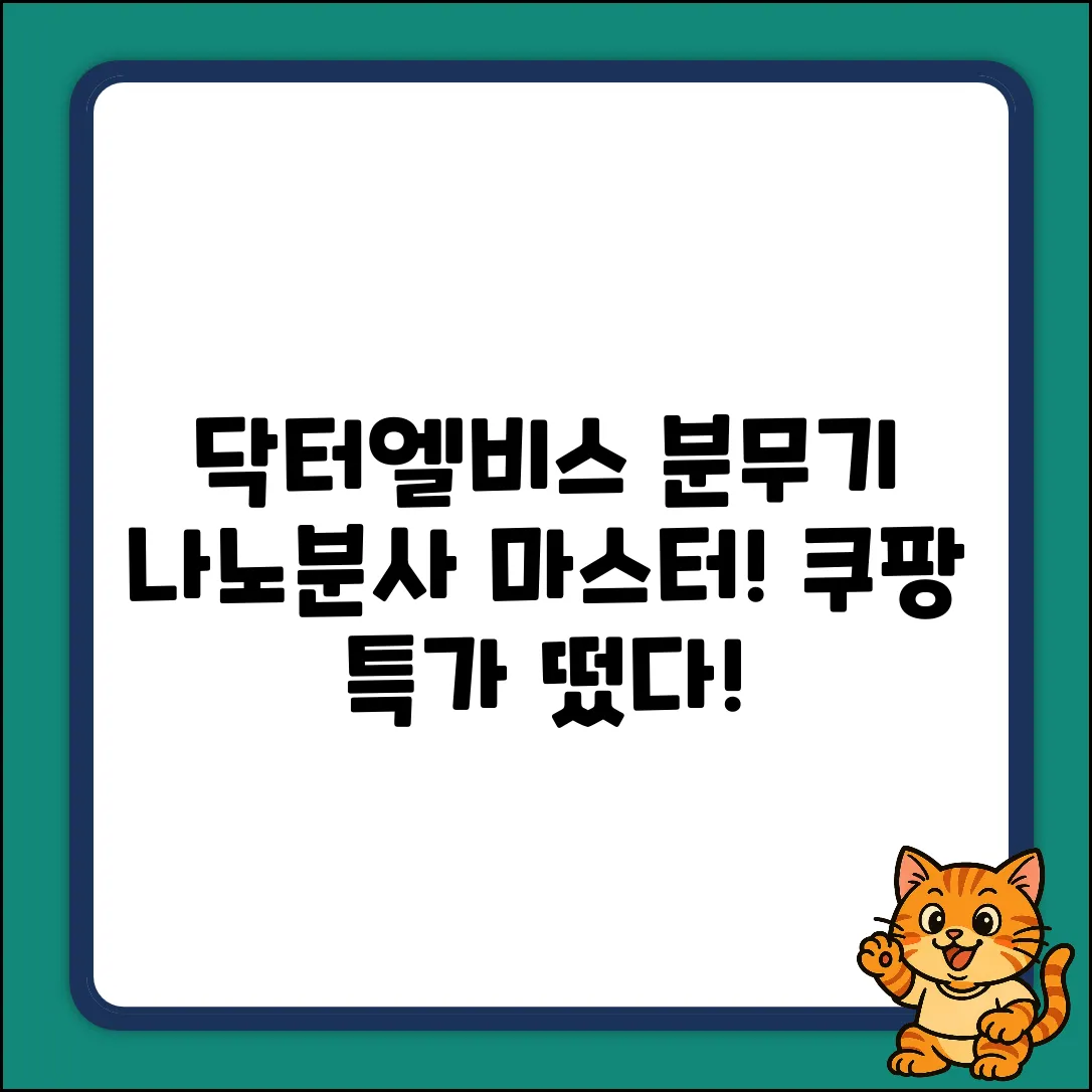닥터엘비스 나노분사 분무기 DBRCUGG-001 마스터하기
