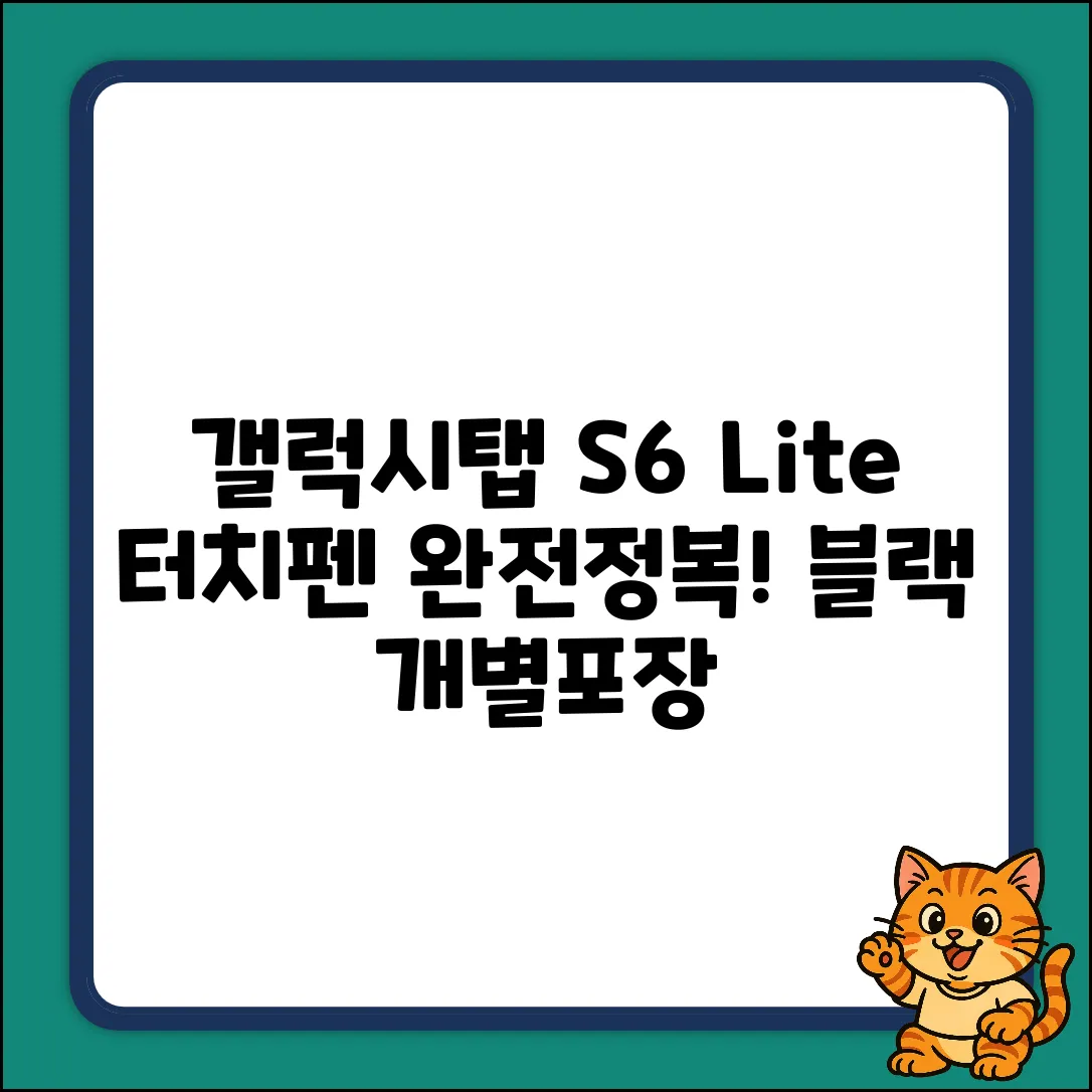 갤럭시탭 S6 Lite 터치펜: 블랙 개별포장 완벽 가이드