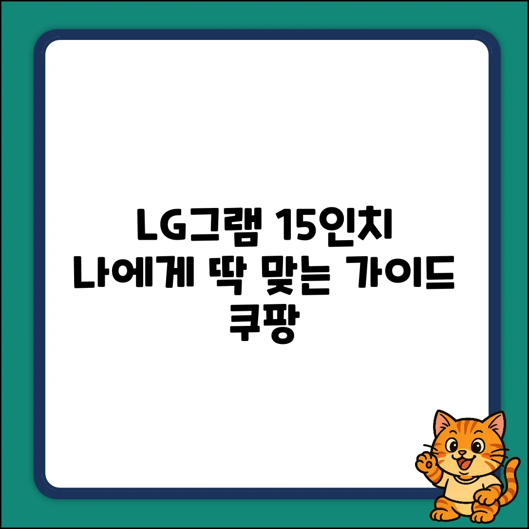 LG그램 15인치 완벽 가이드: 나에게 딱?