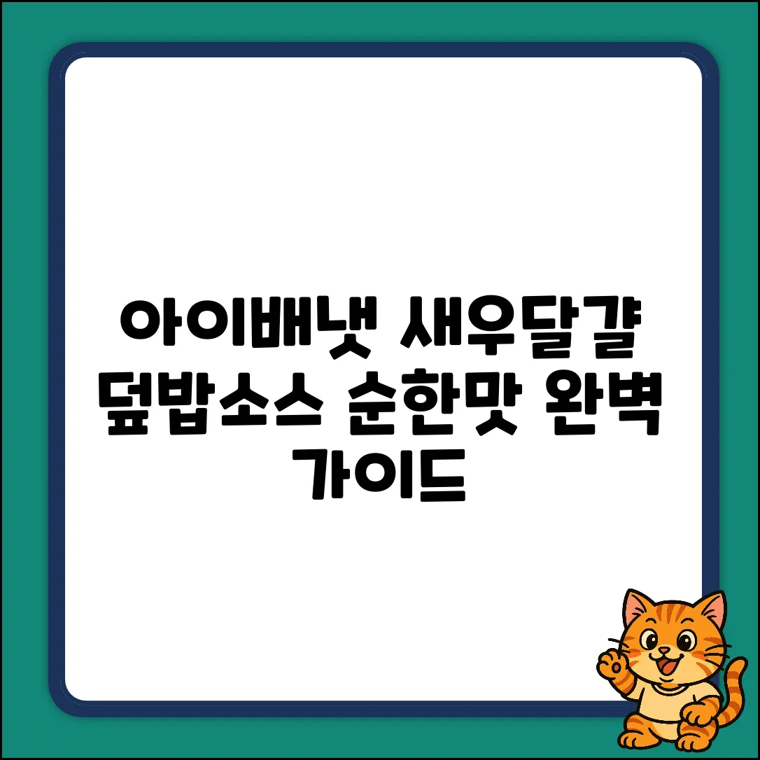 아이배냇 새우달걀 덮밥소스: 순한 혼합맛 완벽 가이드