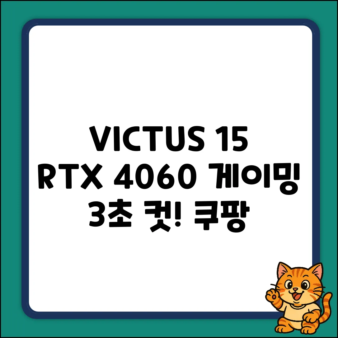 VICTUS 15: RTX 4060 게이밍, 단 3초 컷!