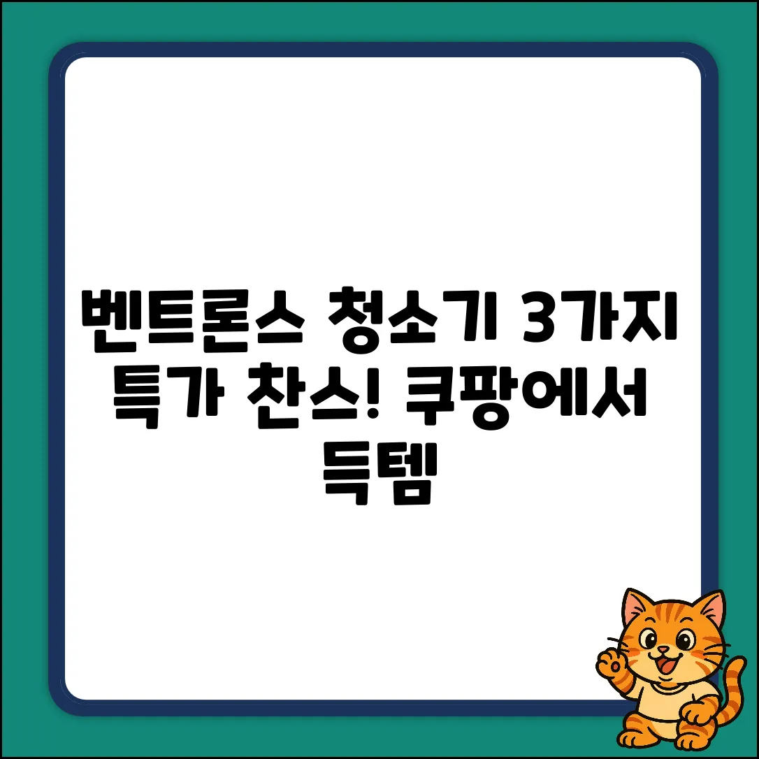 ✨최신형 벤트론스 청소기: 3가지 특가 찬스!✨