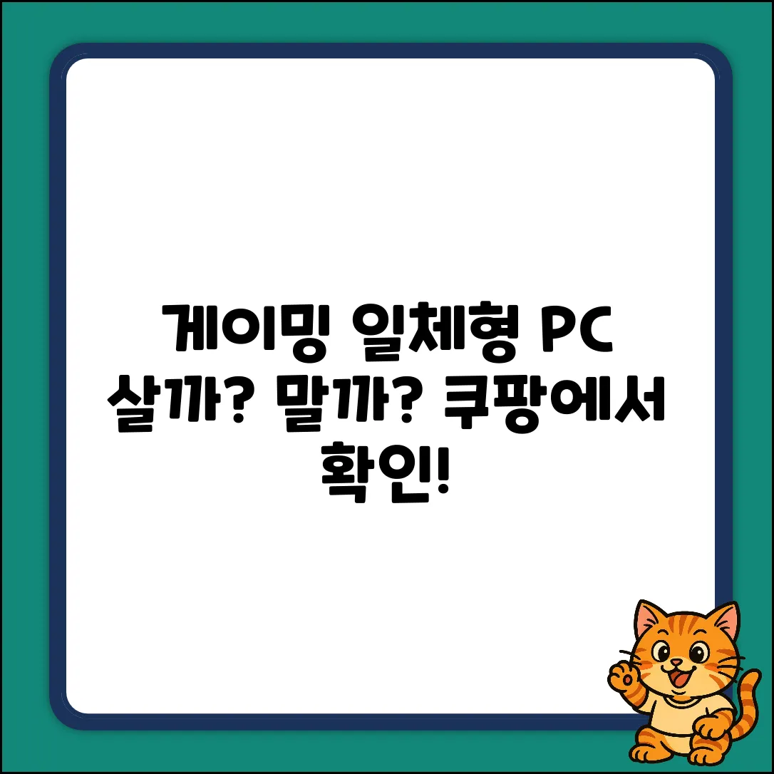 게이밍 일체형 PC, 살까 말까?