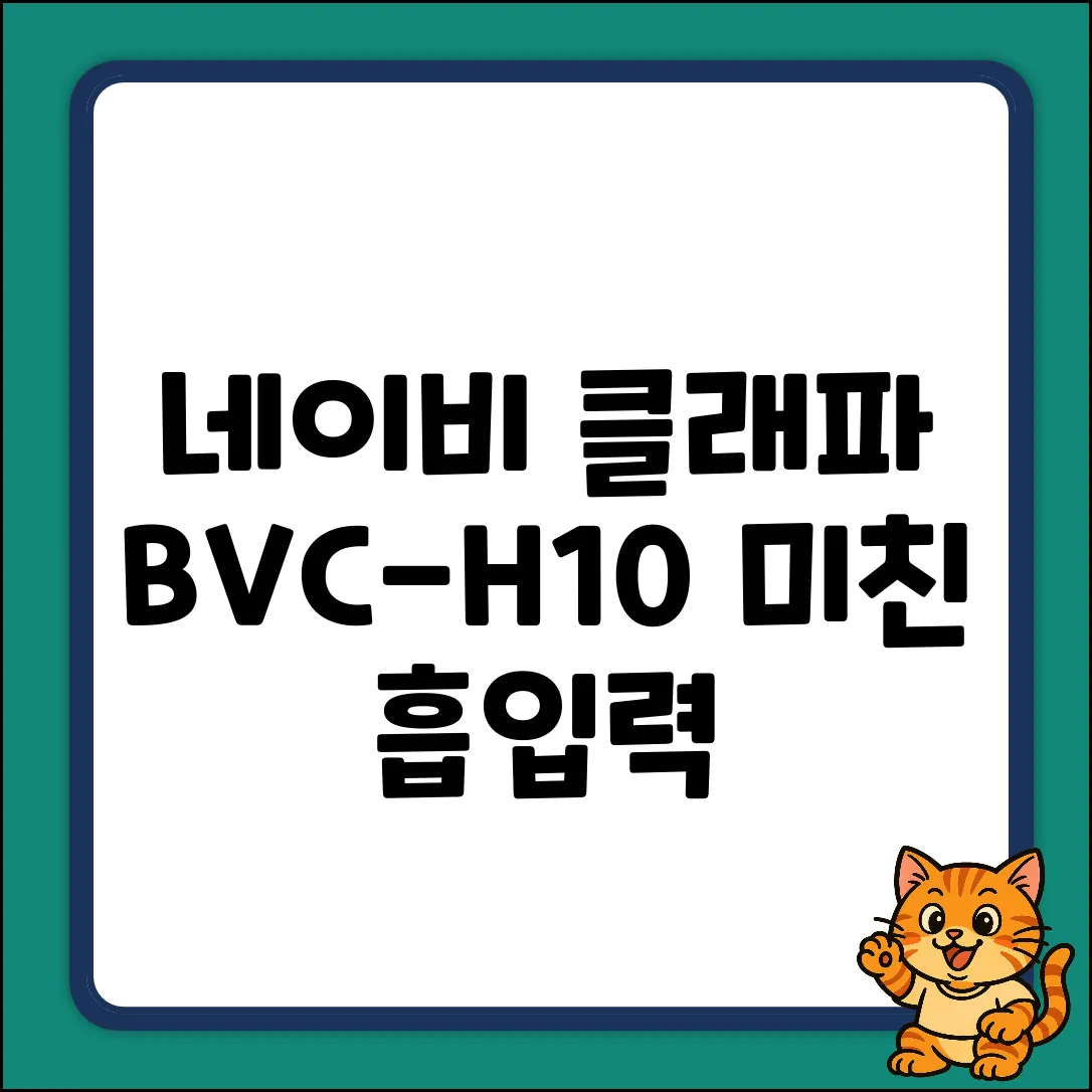 네이비 클래파 BVC-H10, 미친 흡입력!