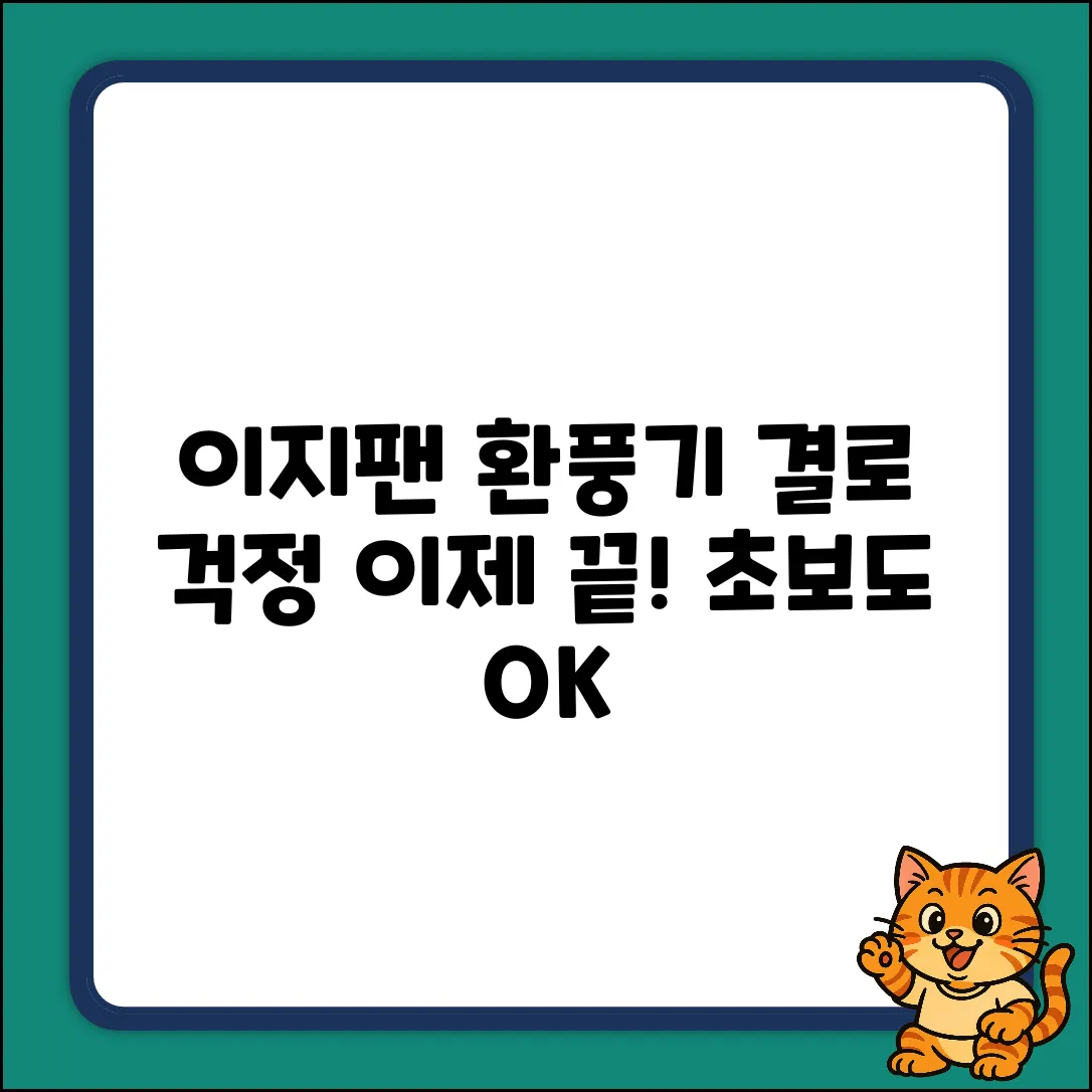 초보도 OK! 이지팬 창문환풍기 결로걱정 끝!