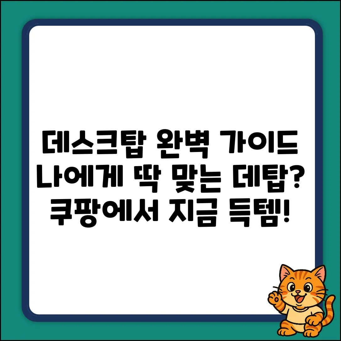 데스크탑 완벽 가이드: 나에게 딱 맞는 선택