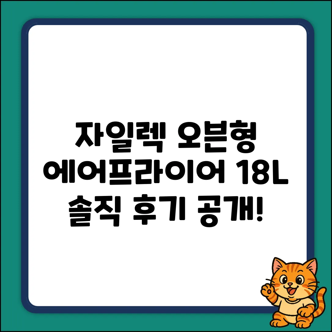 자일렉 18L 오븐형 에어프라이어 ZL-23AF 후기