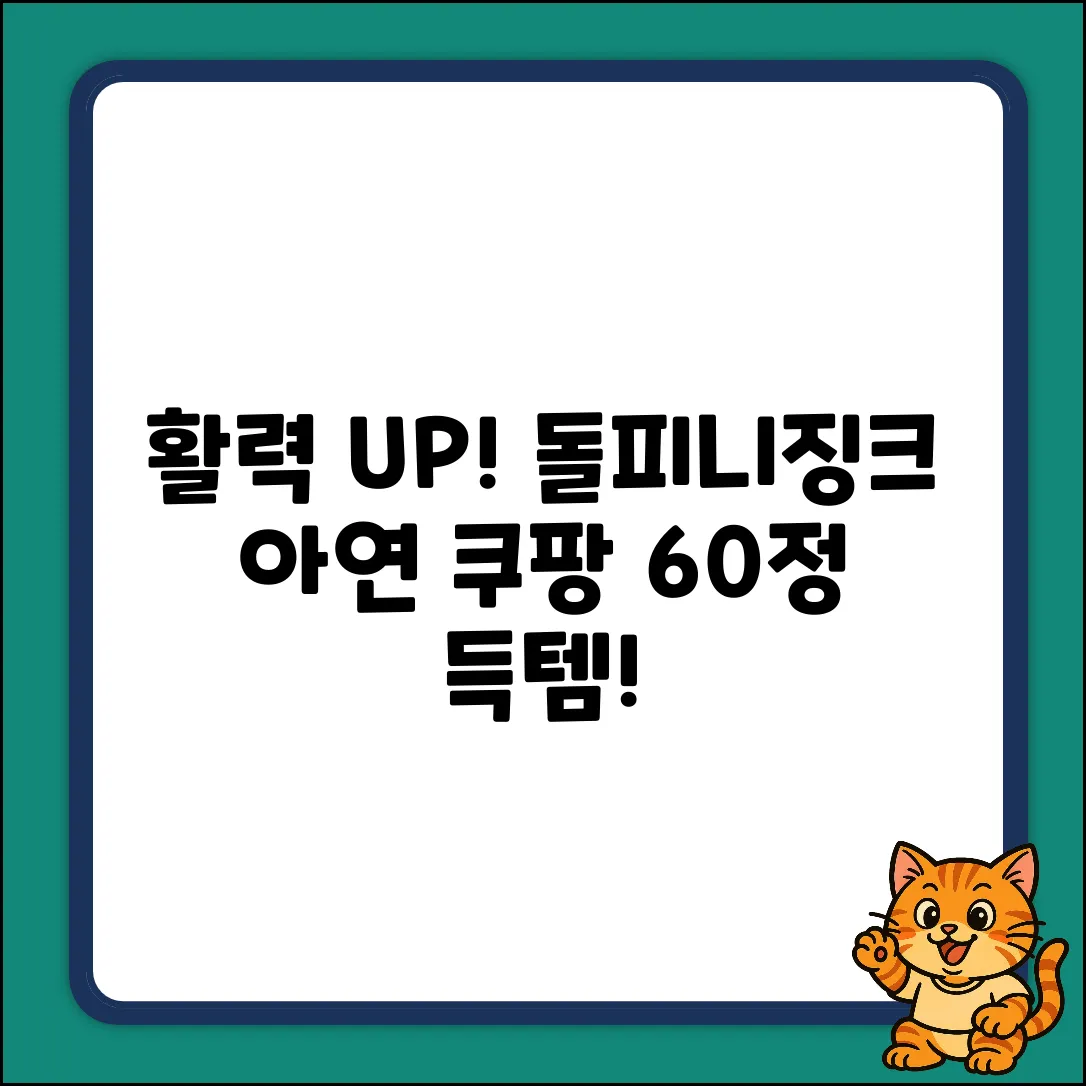 엔돌핀팩토리 돌피니징크 아연 60정 1개! 활력 UP!