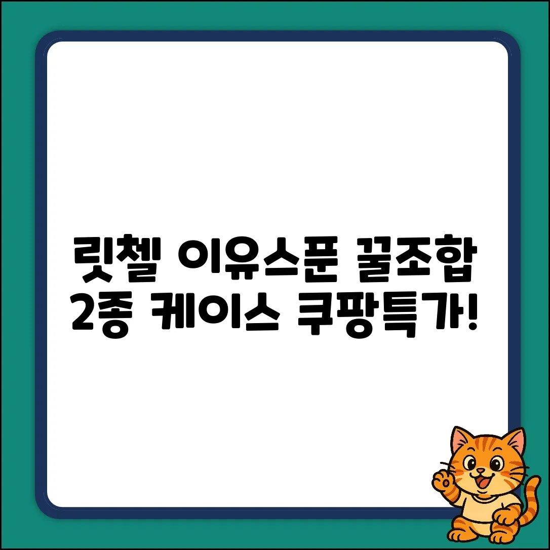 릿첼 TLI 이유스푼 2종+케이스: 혼합색상 꿀조합!