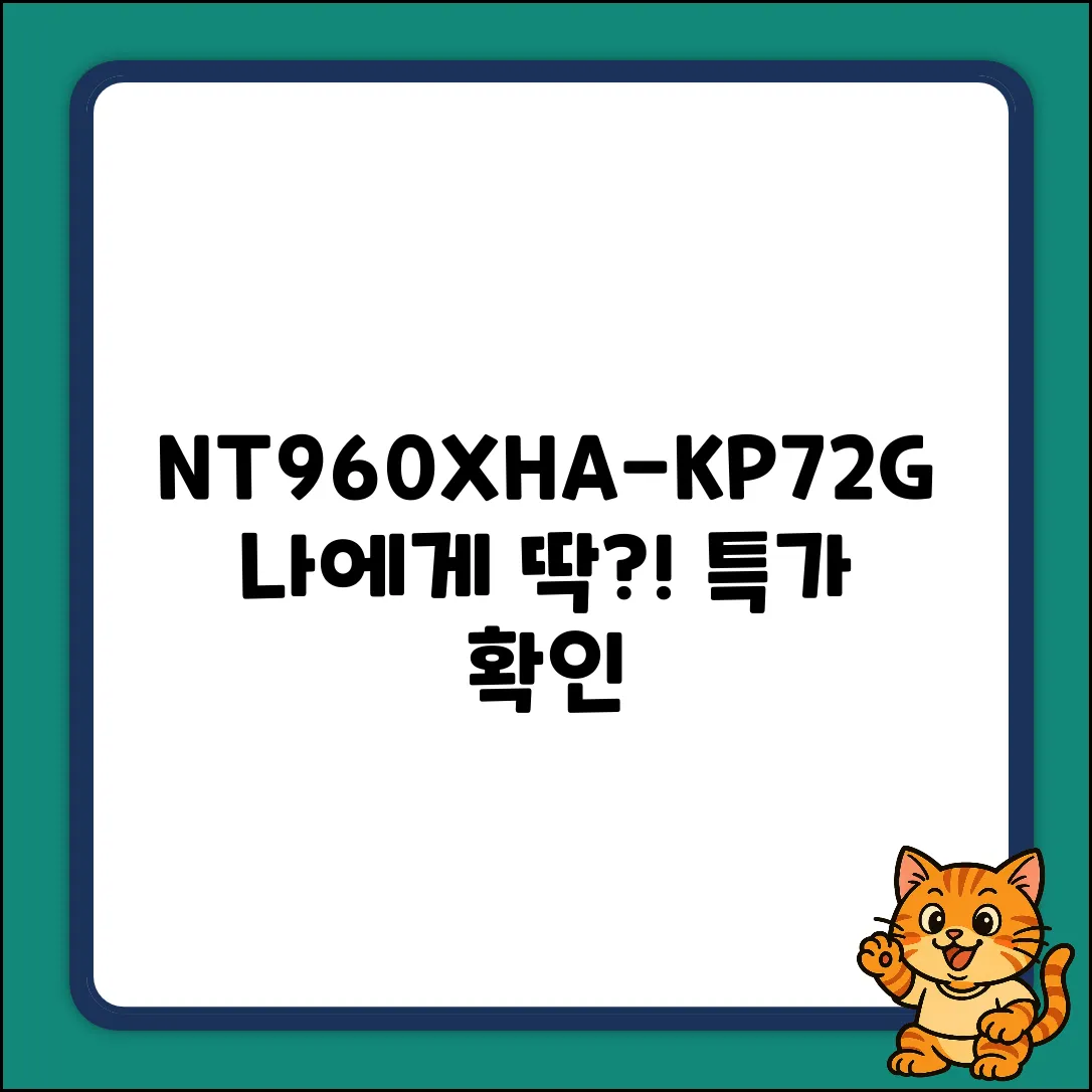 NT960XHA-KP72G, 나에게 딱 맞을까?