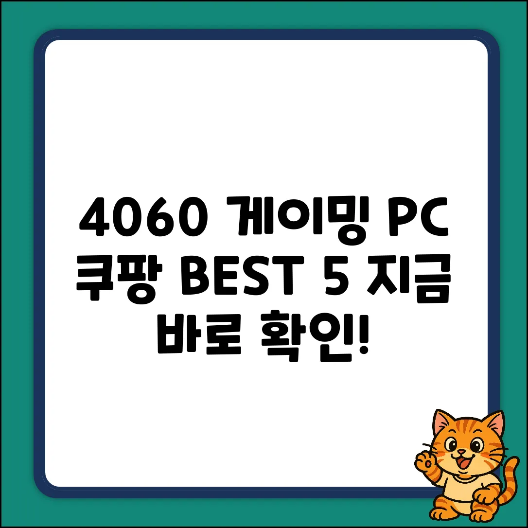 4060 게이밍 PC, 최고의 선택 5가지!