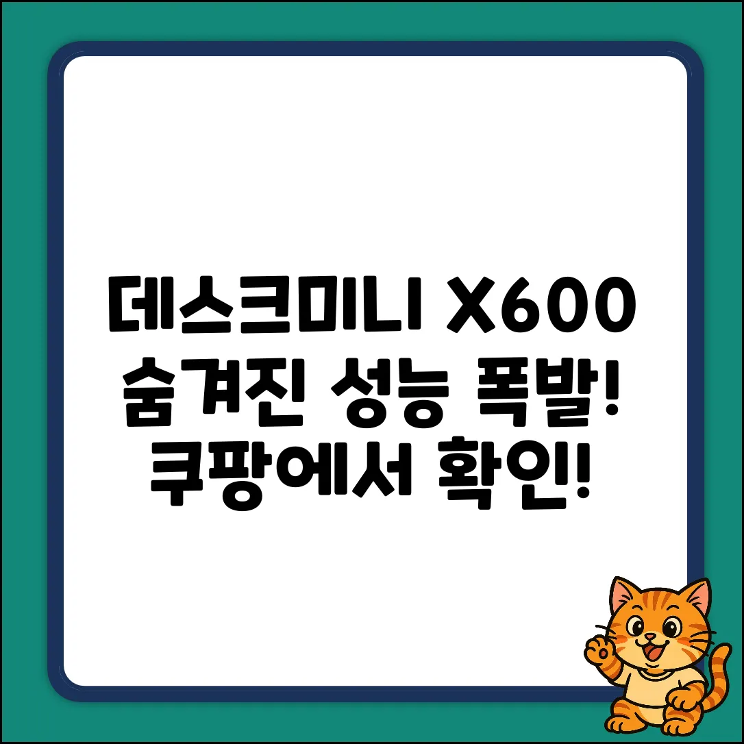 데스크미니 X600, 숨겨진 성능은?