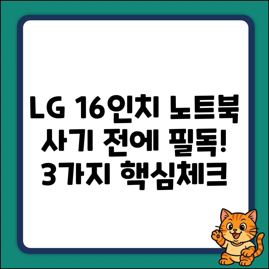 LG 16인치 노트북, 선택 전 꼭 볼 3가지!