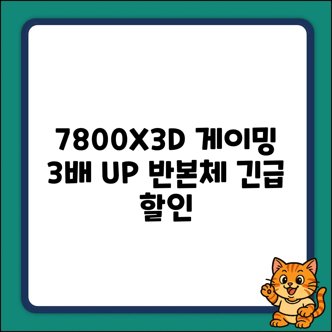 7800X3D 반본체, 게이밍 성능 3배 UP!