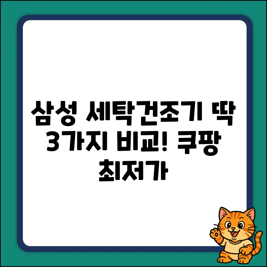 삼성 세탁건조기, 딱 3가지 비교하고 끝!
