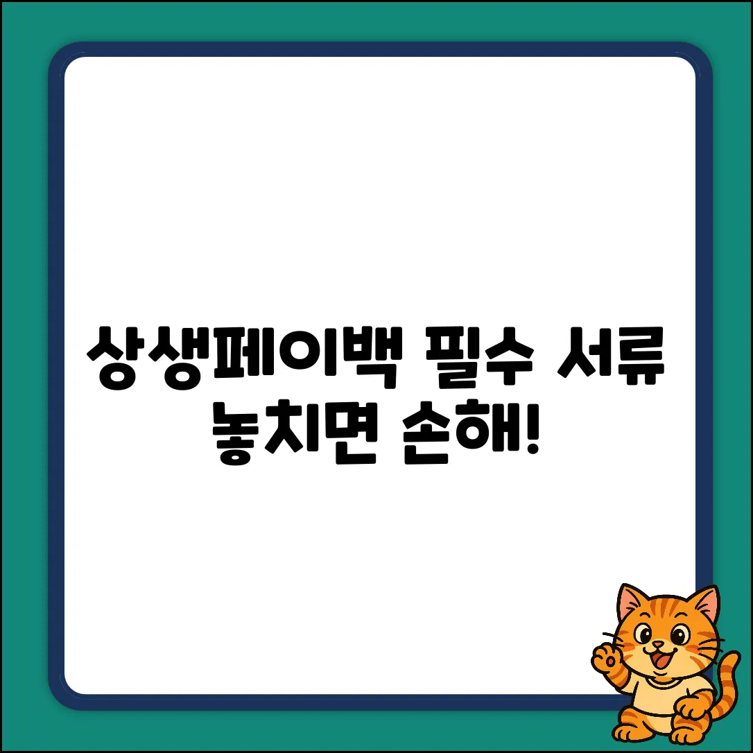 상생페이백신청, 필수 서류 놓치면 손해!