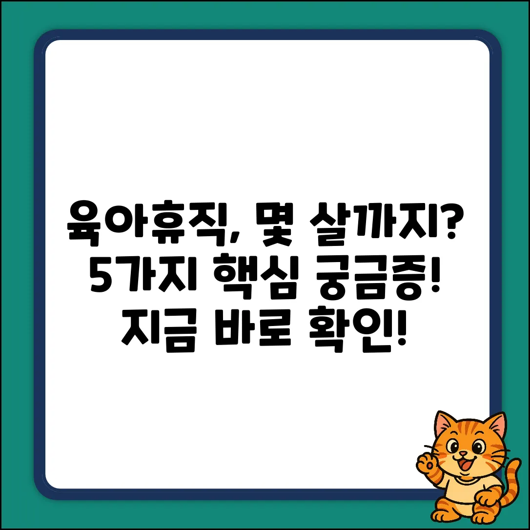 육아휴직, 몇 살까지 가능할까요? 5가지 궁금증