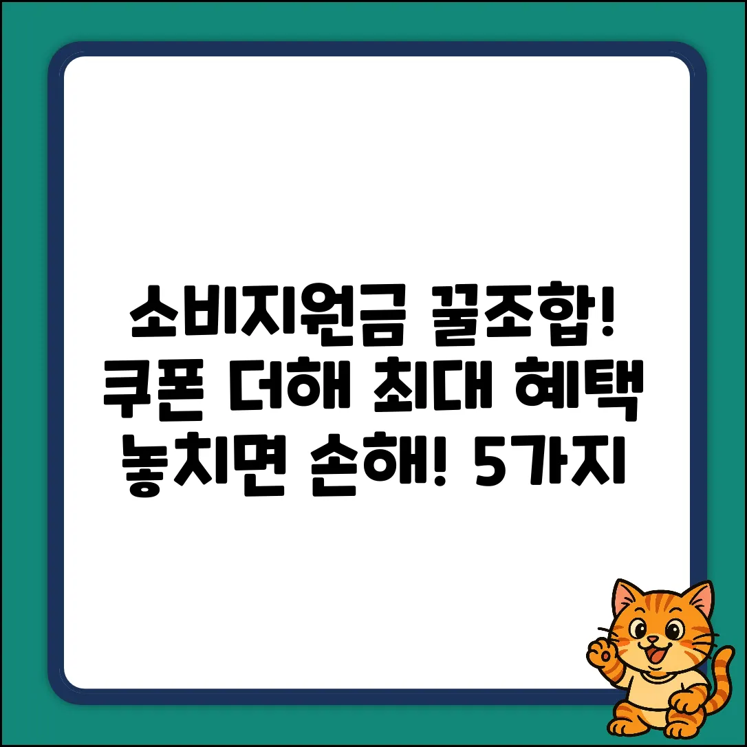소비지원금&쿠폰 꿀조합 5가지! 최대 혜택💰