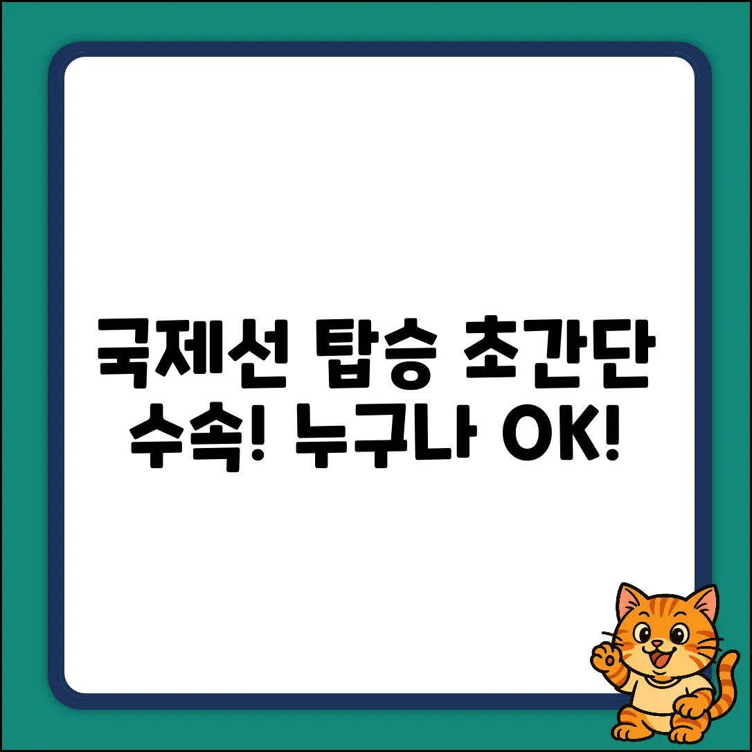 국제선 탑승 수속? 누구나 쉽게!